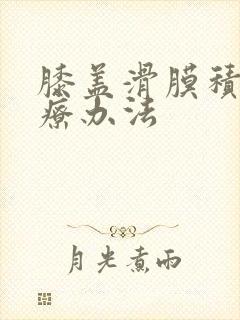 膝盖滑膜积液治疗办法