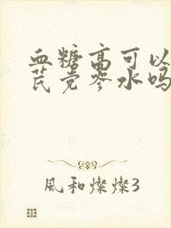 血糖高可以喝北芪党参水吗封面