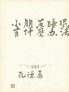 小朋友睡眠不好有什么办法可以调理封面