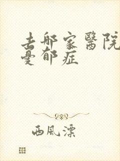 去哪家医院治疗忧郁症