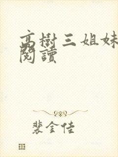高树三姐妹全文阅读封面