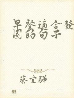 早餐适合发朋友圈的句子