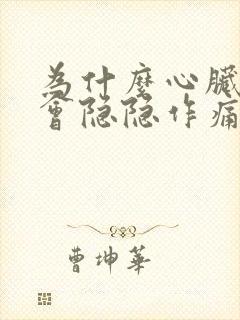 为什么心脏附近会隐隐作痛