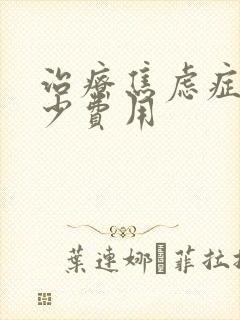治疗焦虑症要多少费用封面
