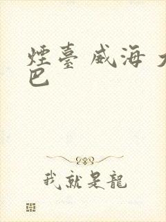 烟台 威海 大巴