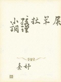 小孩拉羊屎怎么调理