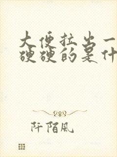 大便拉出一粒粒硬硬的是什么原因