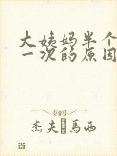大姨妈半个月来一次的原因