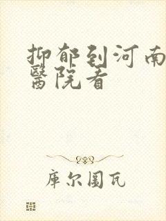 抑郁到河南哪所医院看