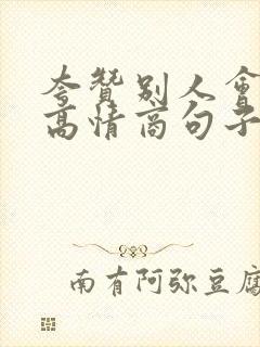 夸赞别人会说话高情商句子封面