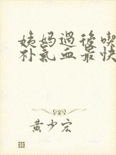 姨妈过后吃什么补气血最快