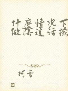 什么情况下需要做阴道活检