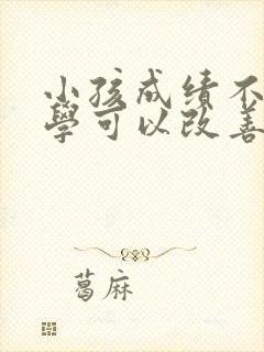 小孩成绩不好转学可以改善吗