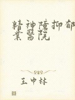 精神障抑郁的专业医院