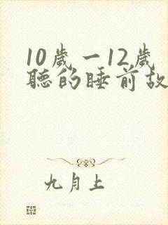 10岁一12岁听的睡前故事封面