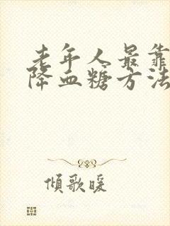 老年人最靠谱的降血糖方法封面