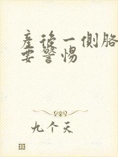 产后一侧胳膊疼要警惕封面