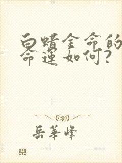 白蜡金命的男人命运如何?