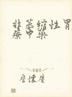 非萎缩性胃炎治疗中药封面