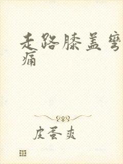 走路膝盖弯曲疼痛