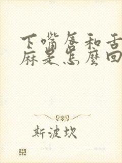 下嘴唇和舌尖发麻是怎么回事?