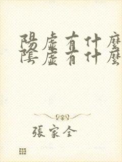 阳虚有什么症状阴虚有什么症状