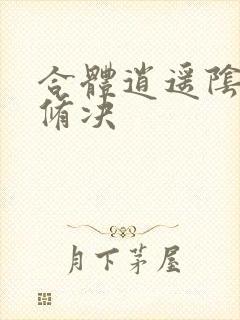 合体逍遥阴阳双修决
