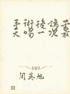 手术后鸽子汤几天喝一次最好