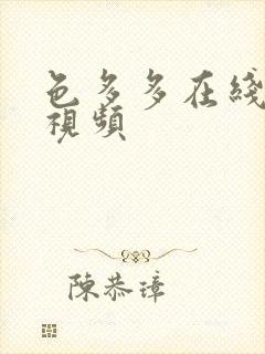 色多多在线播放视频