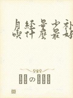 月经量少补气血吃什么最好最快