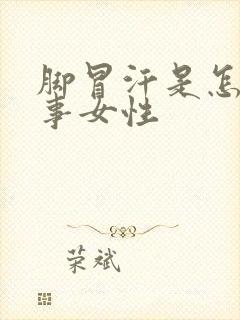 脚冒汗是怎么回事女性