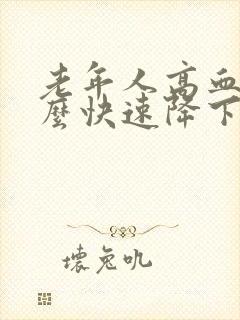 老年人高血糖怎么快速降下来