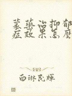 蒙药治抑郁焦虑症效果怎么样