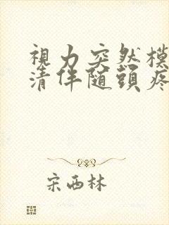 视力突然模糊不清伴随头疼