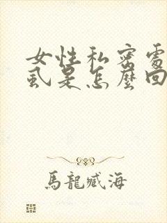 女性私密处有阴虱是怎么回事啊