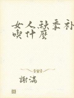 女人秋季补气血吃什么