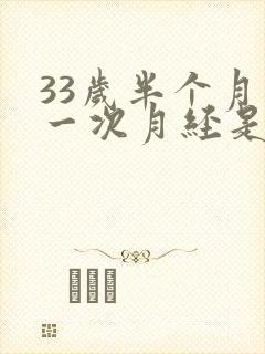 33岁半个月来一次月经是怎么回事