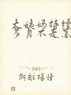 大姨妈持续一个多月不走怎么办