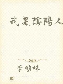 我是阴阳人