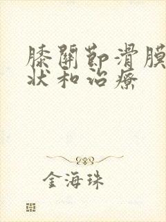 膝关节滑膜的症状和治疗