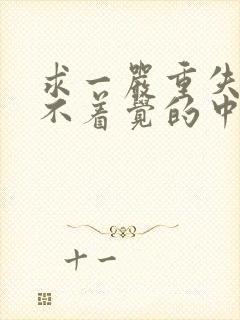 求一严重失眠睡不着觉的中药方子