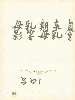 母乳期来月经会影响母乳会变少吗