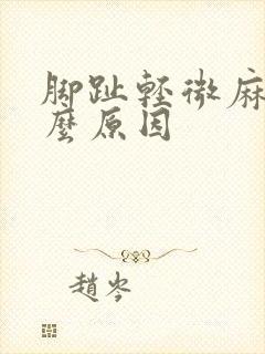 脚趾轻微麻木什么原因封面