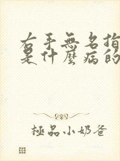 右手无名指发麻是什么病的前兆