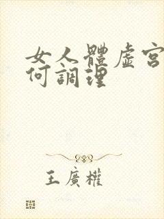 女人体虚宫寒如何调理