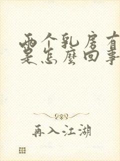两个乳房有点疼是怎么回事