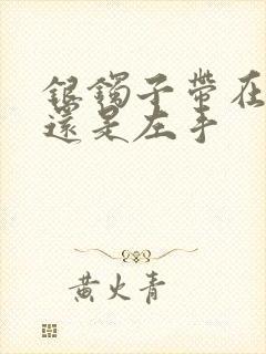 银镯子带在右手还是左手
