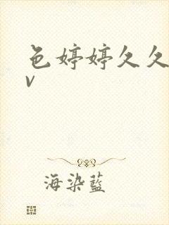 色婷婷久久久av