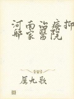 河南治疗抑郁去哪家医院封面