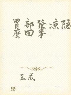 胃部发凉隐痛怎么回事
